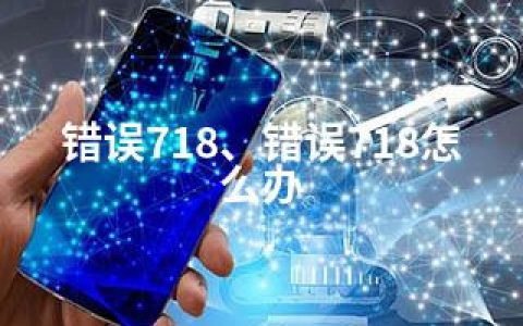 错误718、错误718怎么办