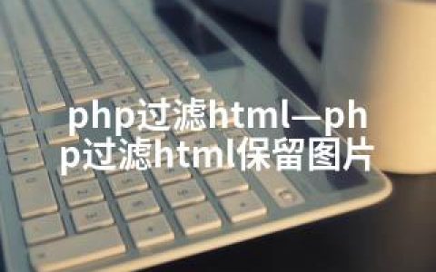 php过滤html—php过滤html保留图片