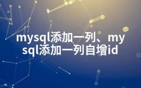 mysql添加一列、mysql添加一列自增id