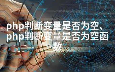 php判断变量是否为空、php判断变量是否为空函数