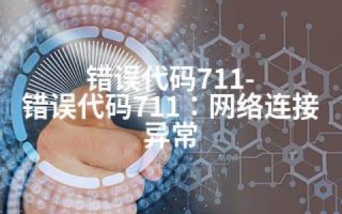 错误代码711-错误代码711：网络连接异常