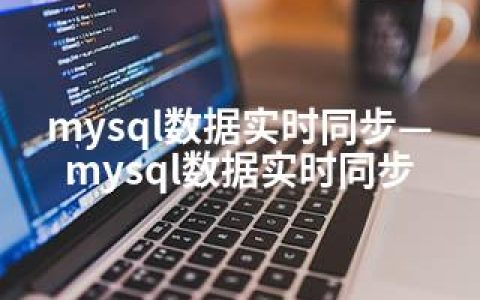 mysql数据实时同步—mysql数据实时同步
