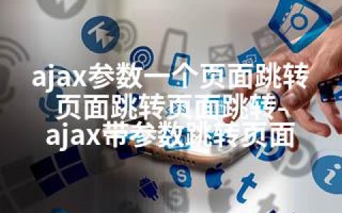 ajax参数一个页面跳转页面跳转页面跳转-ajax带参数跳转页面