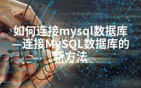 如何连接mysql数据库—连接MySQL数据库的新方法