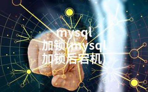 mysql 加锁(mysql 加锁后宕机)