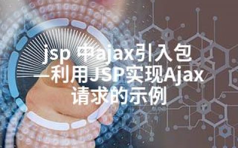 jsp 中ajax引入包—利用JSP实现Ajax请求的示例