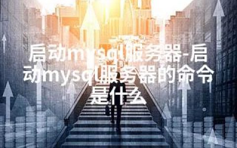 启动mysql服务器-启动mysql服务器的命令是什么