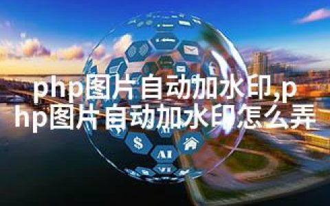 php图片自动加水印,php图片自动加水印怎么弄
