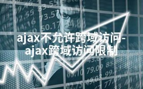 ajax不允许跨域访问-ajax跨域访问限制