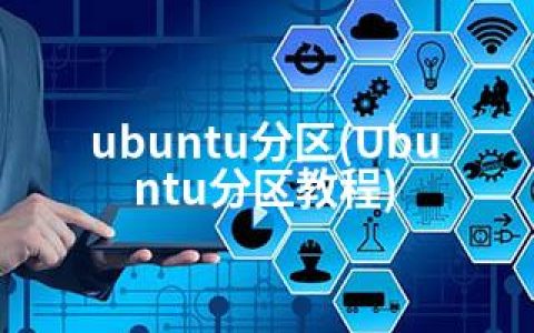 ubuntu分区(Ubuntu分区教程)