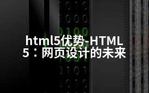 html5优势-HTML5：网页设计的未来