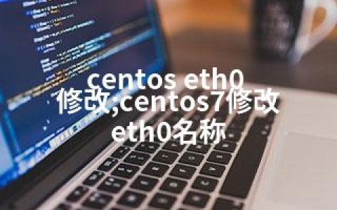 centos eth0 修改;centos7修改eth0名称