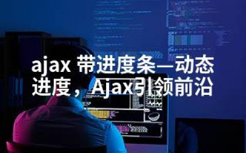 ajax 带进度条—动态进度，Ajax引领前沿