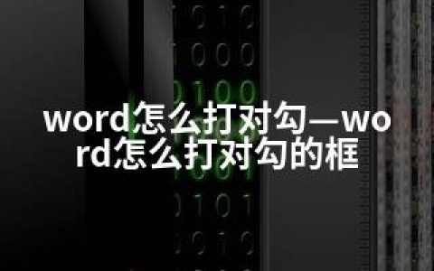 word怎么打对勾—word怎么打对勾的框