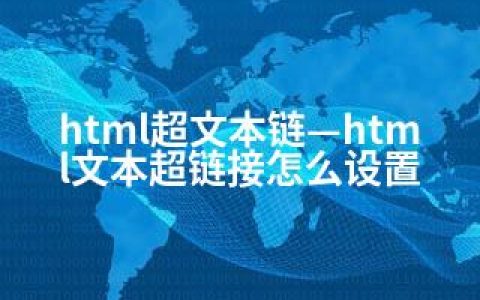html超文本链—html文本超链接怎么设置