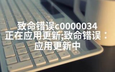 致命错误c0000034正在应用更新;致命错误：应用更新中