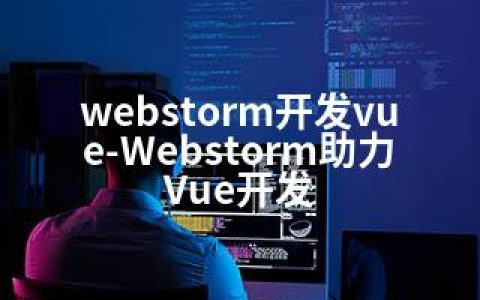 webstorm开发vue-Webstorm助力Vue开发