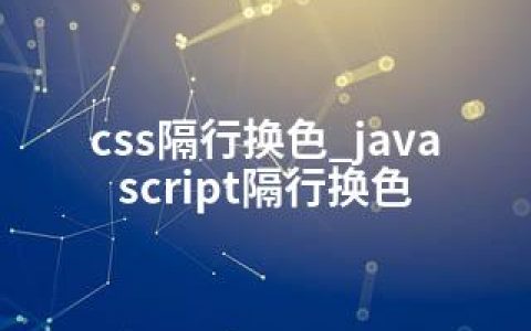 css隔行换色_javascript隔行换色