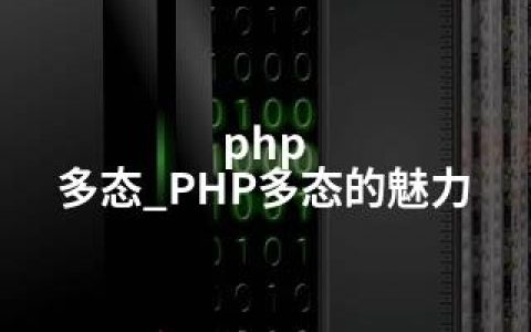 php 多态_PHP多态的魅力