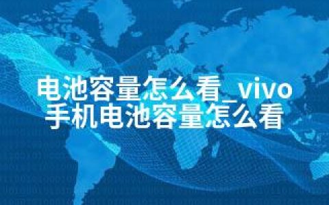 电池容量怎么看_vivo手机电池容量怎么看