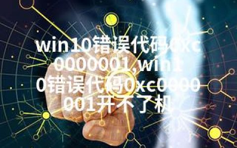 win10错误代码0xc0000001,win10错误代码0xc0000001开不了机