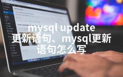 mysql update 更新语句、mysql更新语句怎么写