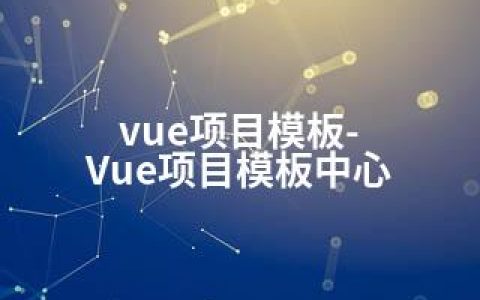 vue项目模板-Vue项目模板中心
