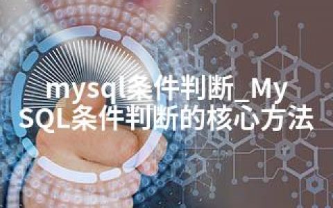 mysql条件判断_MySQL条件判断的核心方法