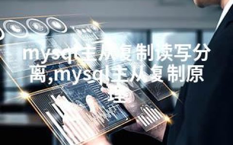 mysql主从复制读写分离,mysql主从复制原理