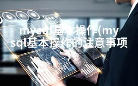 mysql基本操作(mysql基本操作的注意事项)