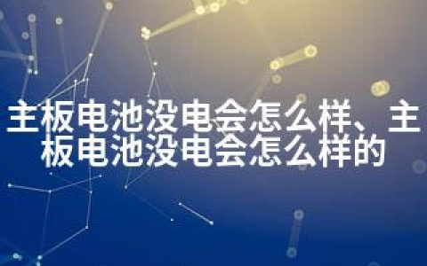 主板电池没电会怎么样、主板电池没电会怎么样的