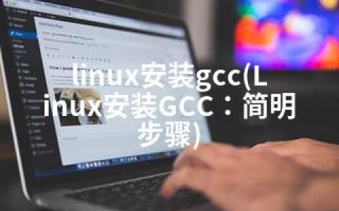 linux安装gcc(Linux安装GCC：简明步骤)
