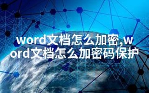word文档怎么加密,word文档怎么加密码保护