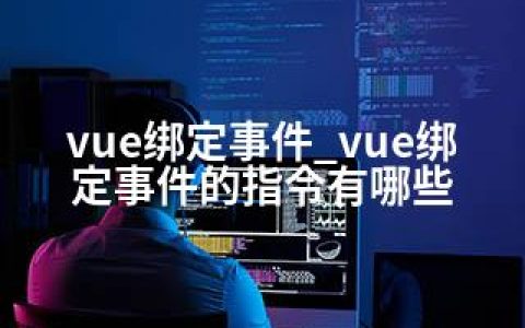 vue绑定事件_vue绑定事件的指令有哪些