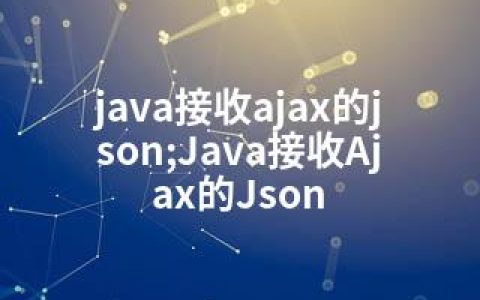 java接收ajax的json;Java接收Ajax的Json