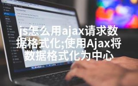 js怎么用ajax请求数据格式化;使用Ajax将数据格式化为中心