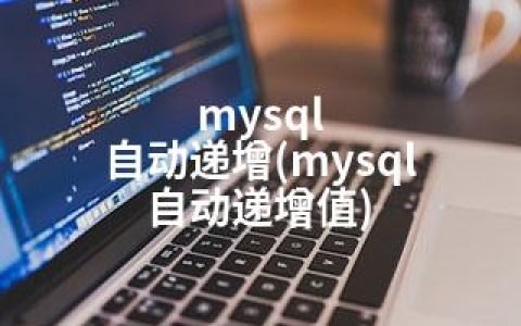 mysql 自动递增(mysql 自动递增值)