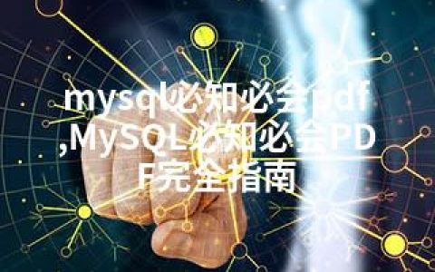 mysql必知必会pdf,MySQL必知必会PDF完全指南