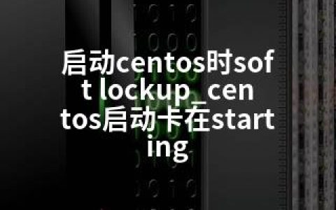 启动centos时soft lockup_centos启动卡在starting