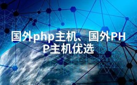 国外php主机、国外PHP主机优选
