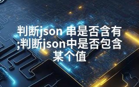 判断json 串是否含有;判断json中是否包含某个值