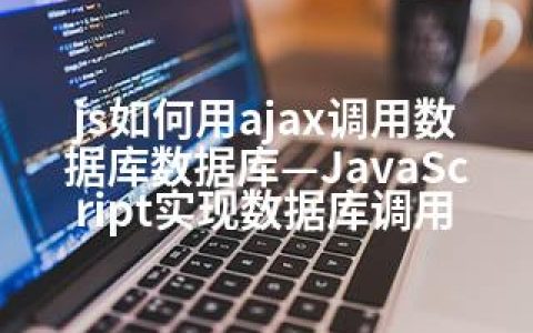 js如何用ajax调用数据库数据库—JavaScript实现数据库调用