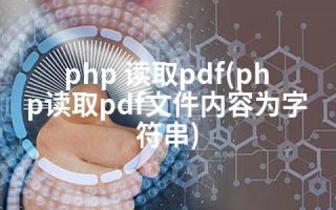 php 读取pdf(php读取pdf文件内容为字符串)