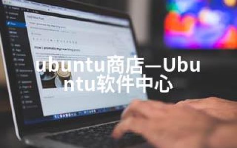 ubuntu商店—Ubuntu软件中心