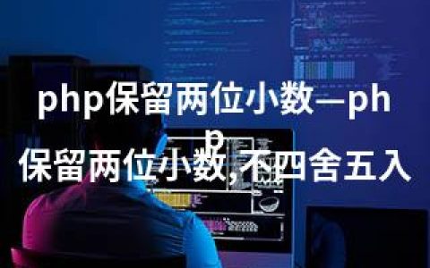php保留两位小数—php 保留两位小数,不四舍五入