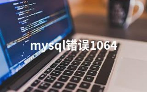 mysql错误1064