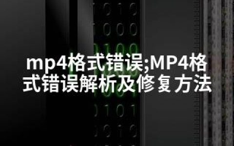 mp4格式错误;MP4格式错误解析及修复方法