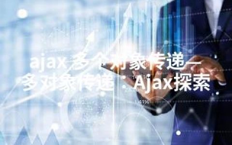 ajax 多个对象传递—多对象传递：Ajax探索