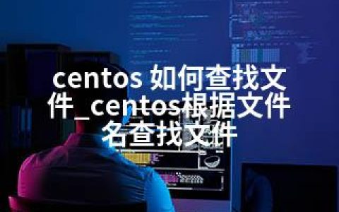 centos 如何查找文件_centos根据文件名查找文件