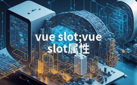 vue slot;vue slot属性